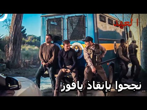 الفريق الأسطوري  مهمة إنقاذ يافوز من السجن العهد
