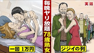 【実話】７８歳熟女がヤリ放題。一回１万円…長蛇の列つくる技術。