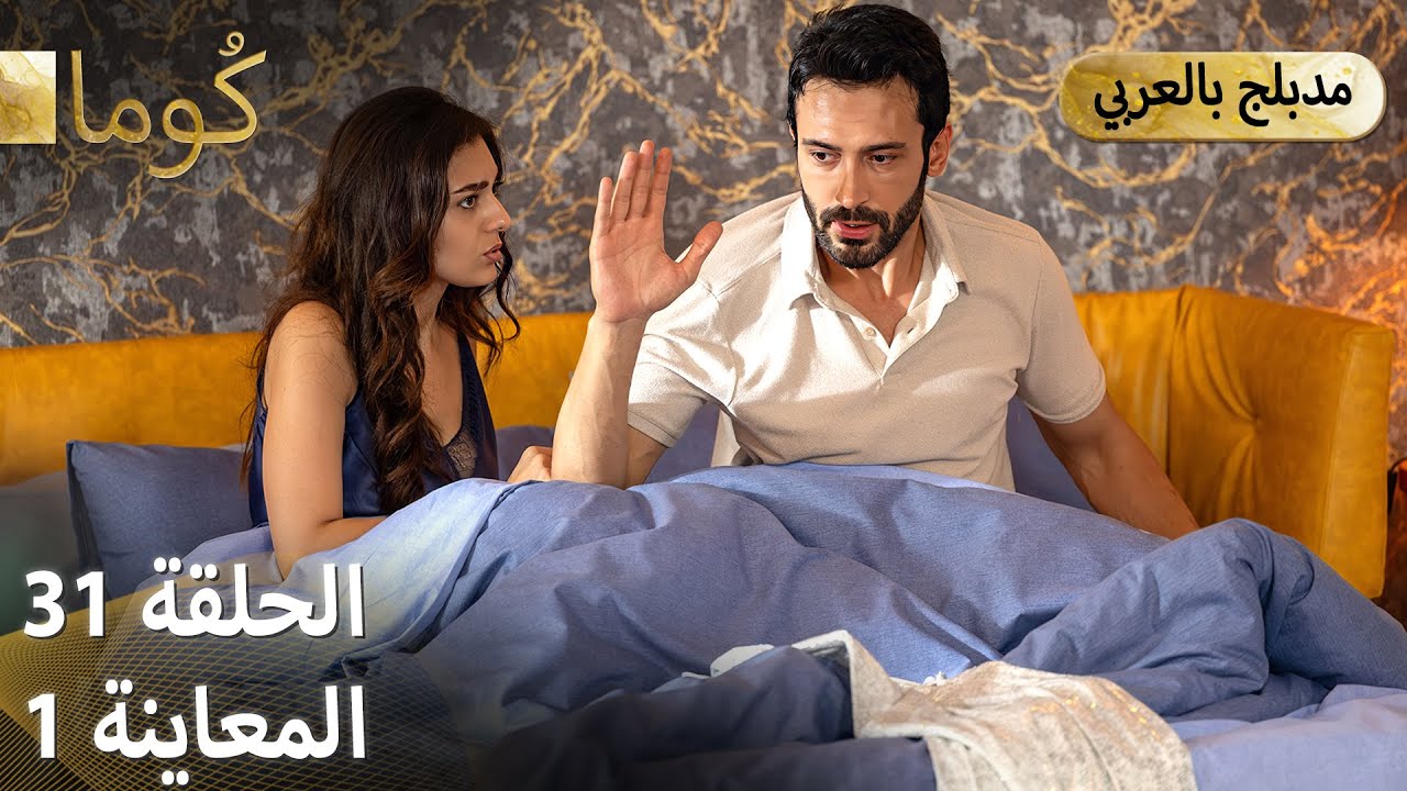 Kuma (كُوما) - مسلسل تركي | الحلقة 31 - ترويج 01 (Arabic Dubbed) - YouTube