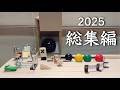 【総集編】2025年に作ったピタゴラ24作品＋αをギュッと1つに！