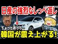 【海外の反応】日産の強烈な「しっぺ返し」に韓国・環境省が凍りつく!汚名返上を狙うも大失敗に終わる始末www【ゆっくり日本の魂】