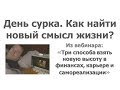 День сурка и управление событиями.  Как найти новый смысл жизни?