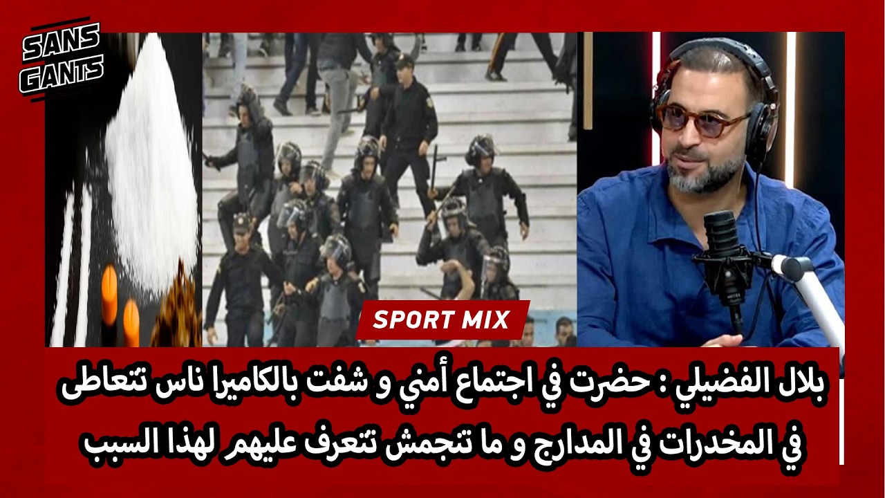 فضيلي:حضرت في اجتماع أمني وشفت بالكاميراناس تتعاطى  في المدارج و ما تنجمش تتعرف عليهم لهذا السبب