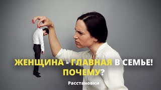 КАК ЖЕНЩИНЫ ПОЛУЧАЮТ ВЛАСТЬ? Расстановки в семье