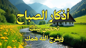 اذكار الصباح بصوت يريح القلب ❤️ راحه نفسيه حصن نفسك وبيتك من الشيطان#وحى الاذكار Wahy ElAzkar