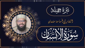 سورة الإنسان كاملة ❤️ نبرة هادئة و جميلة 🌙 القارئ أسامة سلمان - Osama Slman