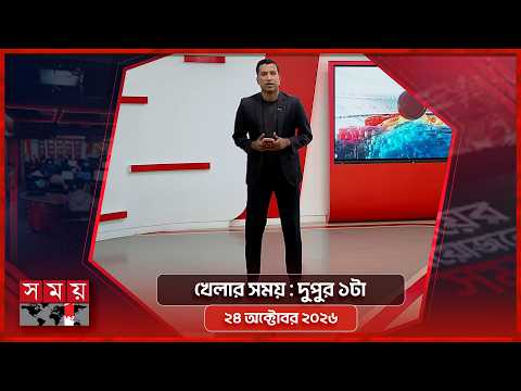খেলার সময় | দুপুর ১টা | ২৪ অক্টোবর ২০২৬ | Somoy TV Sports Bulletin 1pm | Latest Sports News