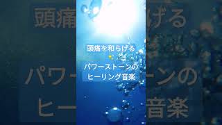 【頭痛に効く音楽】痛みが和らぐ音楽｜ヒーリングミュージック｜パワーストーンの癒し｜不調を治す　shorts healing 自律神経を整える音楽 ヒーリングミュージック 癒しの音楽