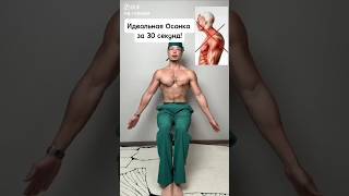 Идеальная Осанка за 30 секунд!