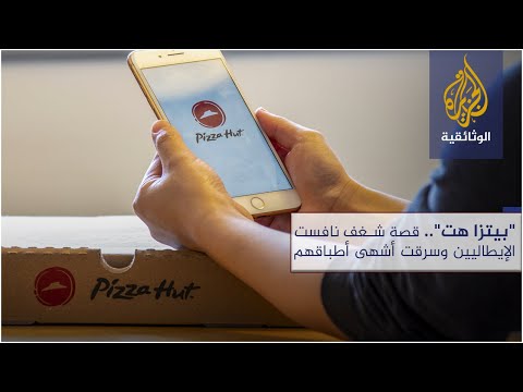 بيتزا هت قصة شغف نافست الإيطاليين وسرقت أشهى أطباقهم