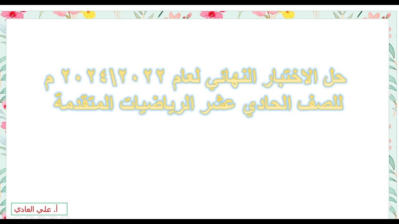 حل الاختبار النهائي (2022- 2023)للصف الحادي عشر الرياضيات المتقدمة