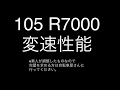 105 R7000 変速性能