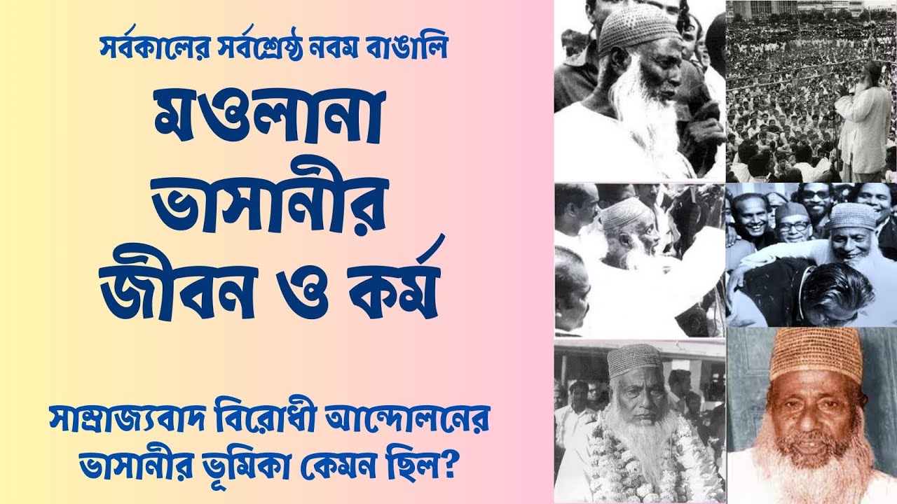 মাওলানা আবদুল হামিদ খান ভাসানীর জীবন ও কর্ম || BIOGRAPHY OF Mawlana ...