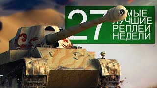 Самые Лучшие Реплеи Недели. Выпуск #27 Самые Лучшие Реплеи Недели. Выпуск #27