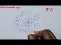 9*5 ಚುಕ್ಕಿಯ ಹೂವುಗಳು🌼 ಚಂದವಾದ ರಂಗೋಲಿ | ಸರಳವಾದ ಮತ್ತು ಸುಲಭವಾದ ರಂಗೋಲಿ ಡಿಸೈನ್ಸ್ | Rangoli 9