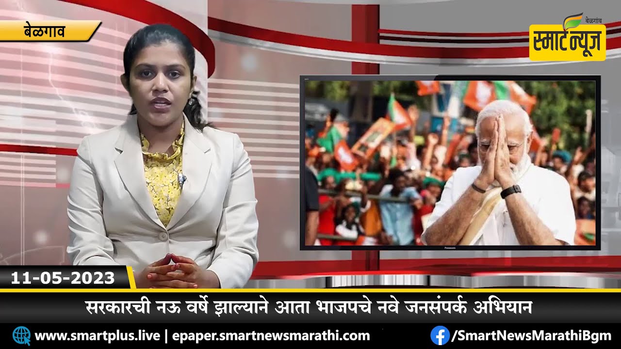 स्मार्टन्यूज मराठीचे बुलेटीन दिनांक 11-05-2023 | SMART NEWS MARATHI ...