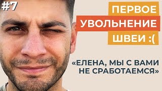 видео: Первое увольнение швеи на швейном производстве. Почему так сложно? картинка: Первое увольнение швеи на швейном производстве. Почему так сложно?