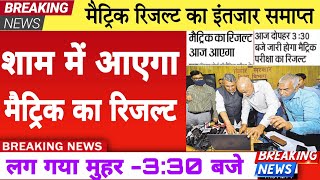 Bihar board matric result download link | Bseb class 10 result date 2022 | Bihar board matric result