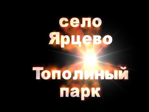 Тополиный парк Ярцево