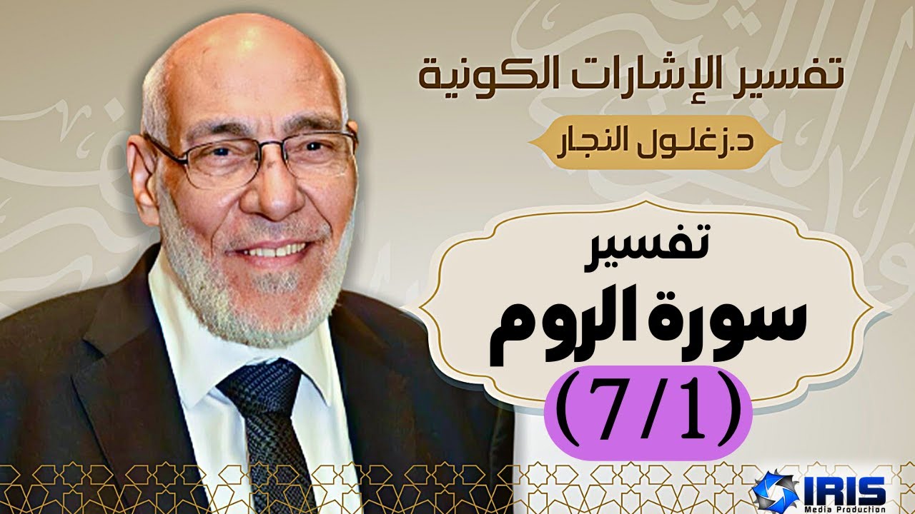 سورة الروم (٧/١) تفسير الإشارات الكونية | د. زغلول النجار.