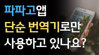 파파고 번역기 사용법_텍스트 번역, 음성 번역, 대화 번역, 이미지 번역, 학습카메라 / 영어 공부_글로벌 회화, 낱말카드 screenshot 2