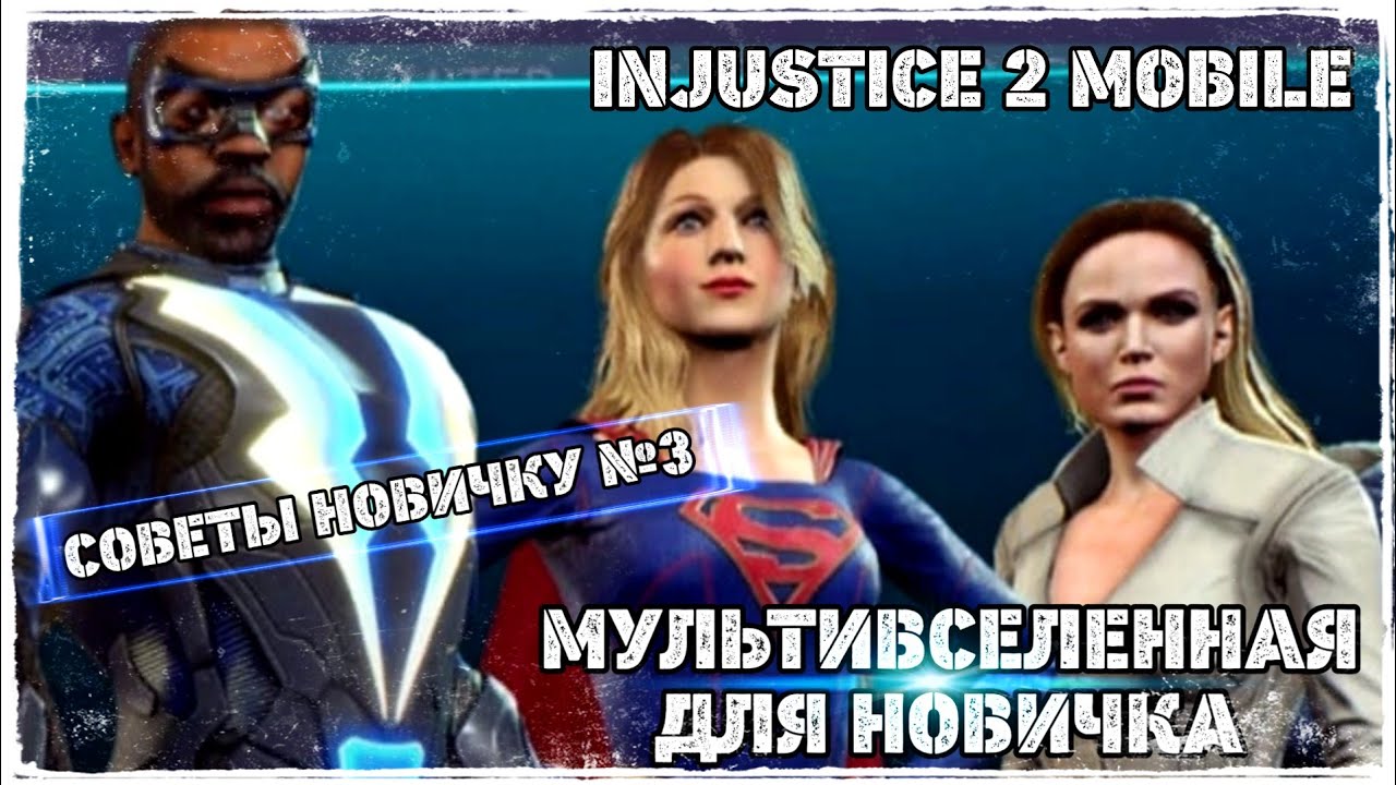 ⁣Injustice 2 Mobile - МУЛЬТИВСЕЛЕННАЯ Команда Для НОВИЧКА | Multiverse Team - Инджастис 2 Мобайл