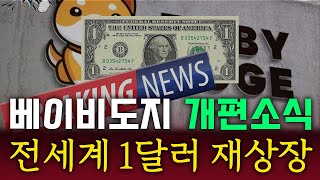 베이비도지코인 싹다 뜯어고친다 🌎1개당 1달러 재상장🌎 #베이비도지코인 #베이비도지 #베이비도지코인빗썸 #베이비도지코인업비트 #베이비도지코인전망 #베이비도지코인상장 #베이비도지상장