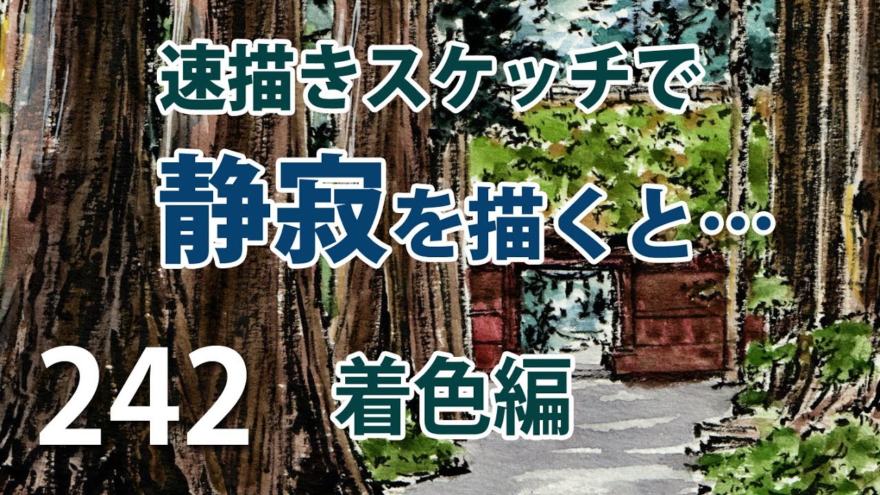 242 【速描きスケッチ】着色で静寂を描くと…… - YouTube