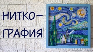 Как сделать картину при помощи ниток  #Ниткография | Ван Гог