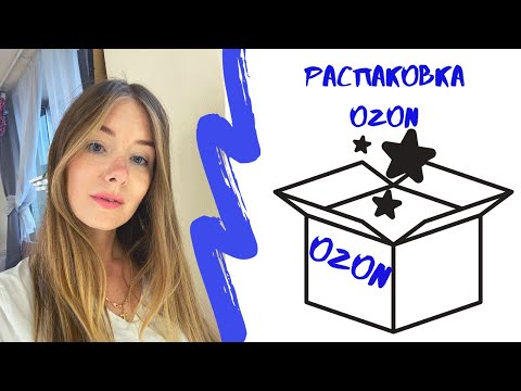 Распаковка посылки с озон!