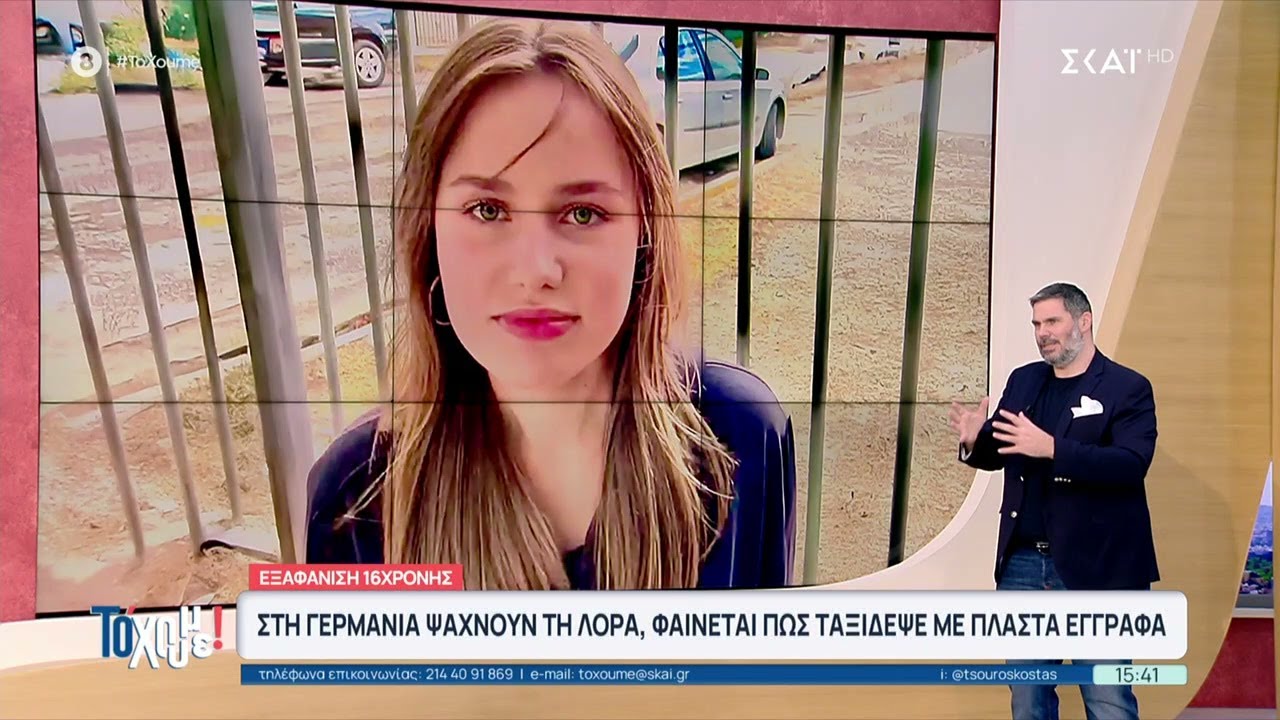 Τελευταία εξέλιξη: Στην Γερμανία ψάχνουν τη Λόρα φαίνεται πως ταξίδεψε με πλαστά έγγραφα |Το 'Χουμε!