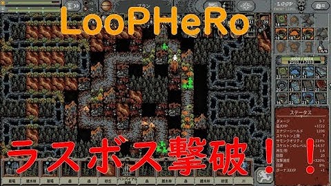 【LooPHeRo】ラスボス攻略！！