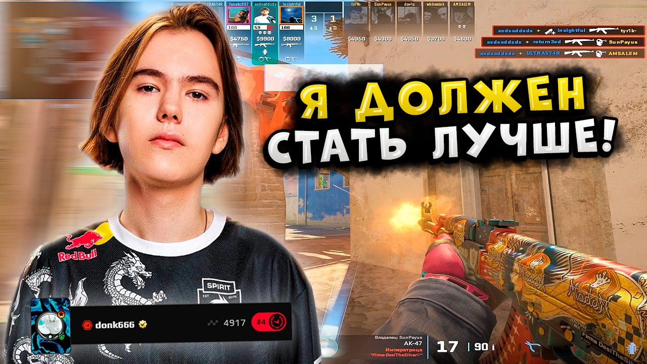 DONK КОШМАРИТ ПРО ИГРОКОВ НА ФЕЙСИТЕ!! DONK ЖЕСТКО ТРЕНИРУЕТСЯ ПЕРЕД ТУРНИРАМИ!! CS2
