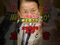 ㊗️160万再生!!麻生太郎が一言で立憲議員を沈黙させるw #麻生太郎 #高市早苗 #政治 #shorts