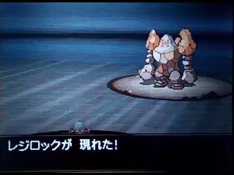 ポケモンbw2 色違いレジロック C抜け5v 乱数調整 Youtube