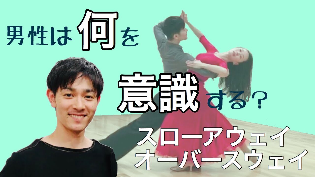 スローアウェイオーバースウェイ「どこを動かすか」