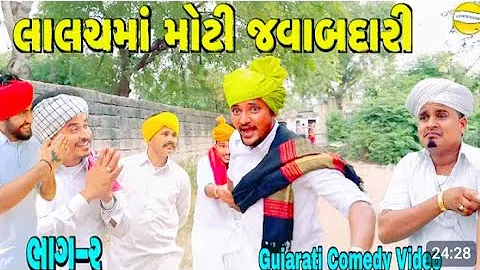 લાલચમાં મોટી જવાબદારી ભાગ-૨//Gujarati Comedy Video//કોમેડી વીડીયો SBHINDUSTANI