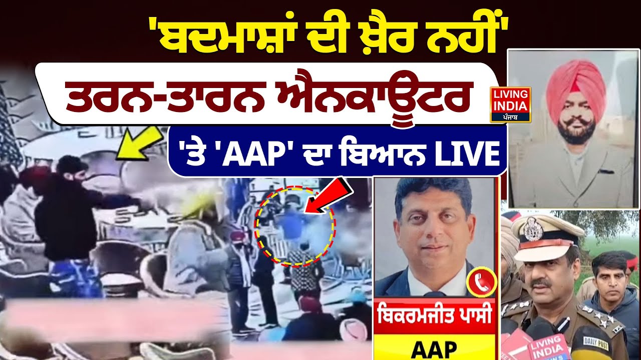 ਬਦਮਾਸ਼ਾਂ ਦੀ ਖ਼ੈਰ ਨਹੀਂ', Tarn Taran Encounter 'ਤੇ 'AAP' ਦਾ ਬਿਆਨ | Valtoha Sarpanch |Amritsar Police