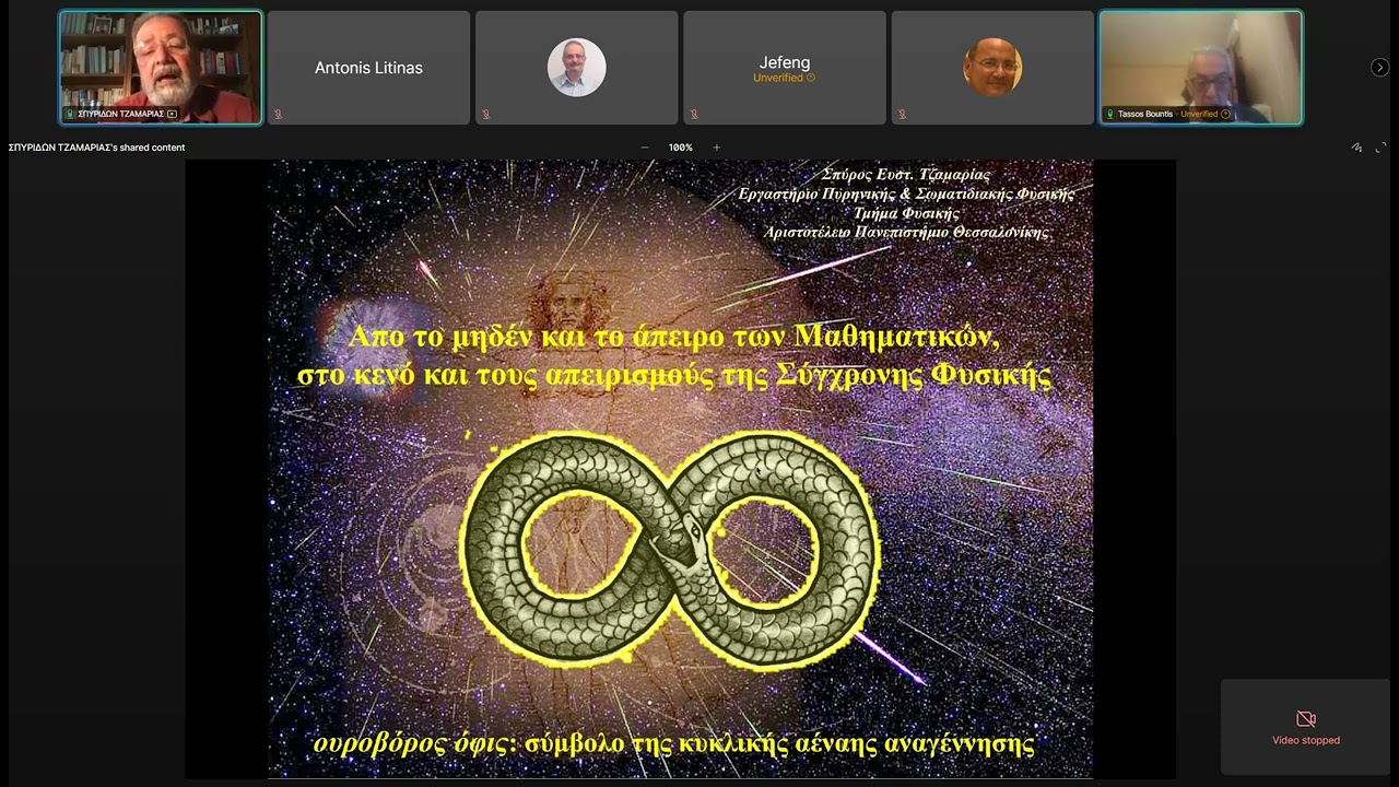 Σπύρος Τζαμαρίας: Από το ΄0 και το άπειρο των Μαθηματικών, στο κενό και τους απειρισμούς της Φυσικής