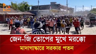 জেন-জি তোপের মুখে মরক্কো, মাদাগাস্কারে সরকার পতন | Nagorik TV