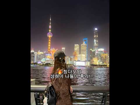 상하이 가면 무조건 가야 할 맛집 3곳 🇨🇳