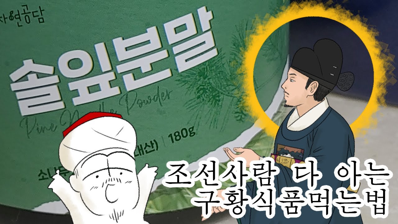 소나무 이파리를 씹어먹는 조선사람이 있다? 삐슝빠슝뿌슝!