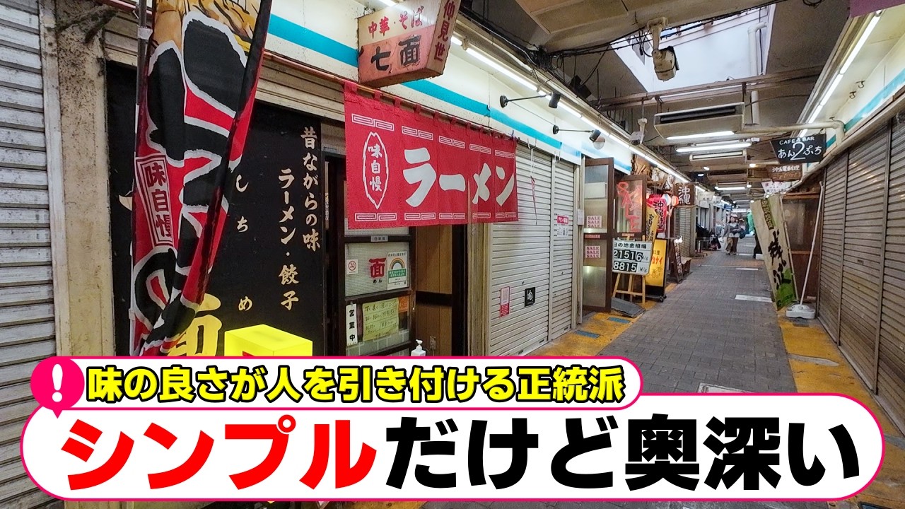 【町田】半世紀不変の味。流行り廃りを超越し本質を見抜いた正統派の一杯は時を超える「中華そば七面」【町田グルメ】【町田ランチ】