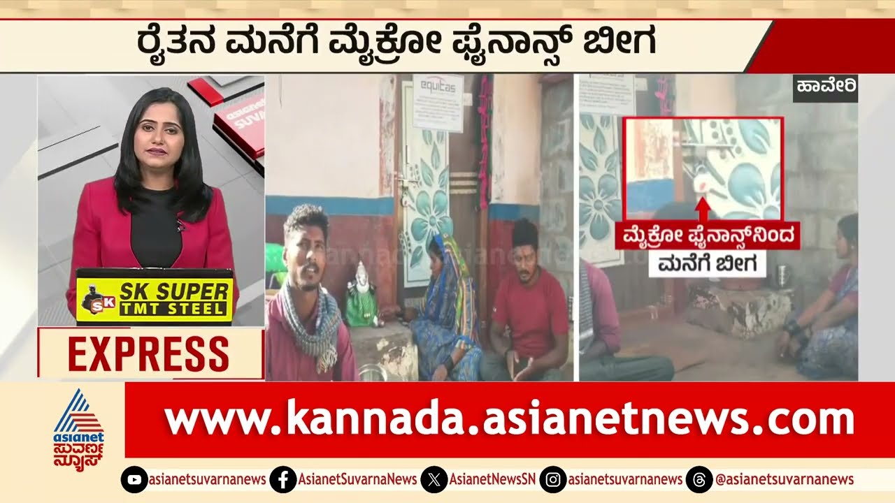 ಹಾವೇರಿ: ರೈತನ ಮನೆಗೆ ಮೈಕ್ರೋ ಫೈನಾನ್ಸ್ ಬೀಗ | Haveri News | Micro finance | Suvarna News
