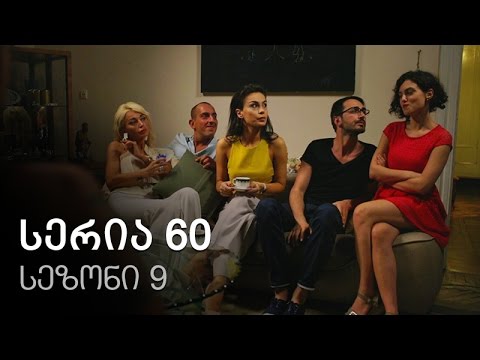 ჩემი ცოლის დაქალები - სერია 60 (სეზონი 9)