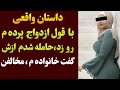 داستان خیانت با وعده ازدواج پرده م رو زد داستان واقعی داستان واقعی پادکست فارسی داستان صوتی داستان خیانت با وعده ازدواج پرده م رو زد داستان واقعی داستان واقعی پادکست فارسی داستان صوتی