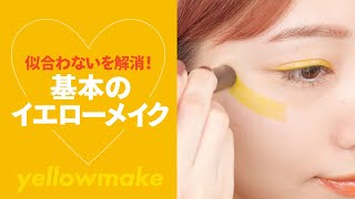 ”エモかわいい”とハマる人続出！イエローメイク何使う？