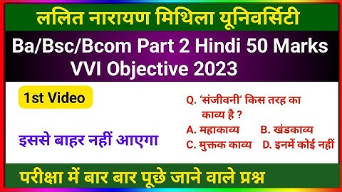 Lnmu Part 2 Hindi 50 Marks VVI Objective 2023 | Ba/Bsc/Bcom Part 2 Hindi 50 Marks VVI Questions