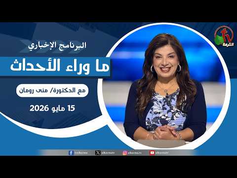 Behind the Scenes May 15, 2026 |  ما وراء الاحداث, الجمعة 15 مايو 2026