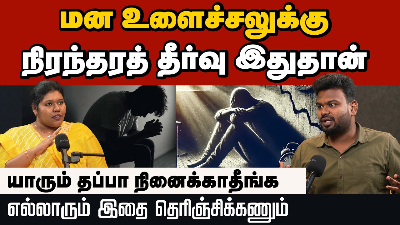Mental Health: கூச்சப்படாம இத பண்ணா நிம்மதியா இருக்கலாம் | ஒரு தடவ செஞ்சு பாருங்க | Positivitea